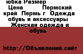 юбка Размер: 44–46 (M) › Цена ­ 900 - Пермский край, Пермь г. Одежда, обувь и аксессуары » Женская одежда и обувь   